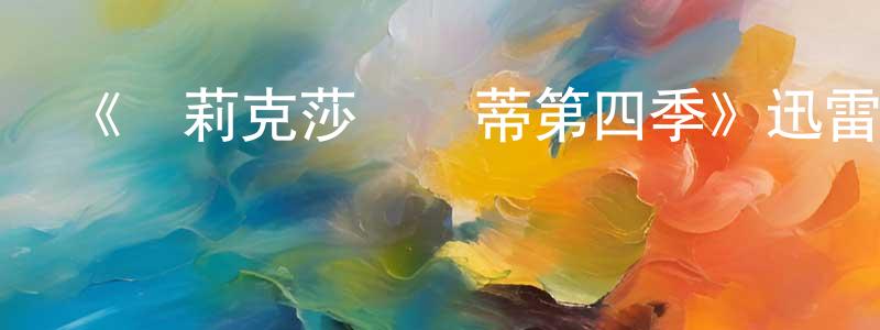 陳克雷的動漫綜藝大全,《亞莉克莎與凱蒂第四季》迅雷下載/在線觀看-都市情感-美劇天堂